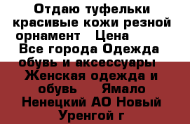 Отдаю туфельки красивые кожи резной орнамент › Цена ­ 360 - Все города Одежда, обувь и аксессуары » Женская одежда и обувь   . Ямало-Ненецкий АО,Новый Уренгой г.